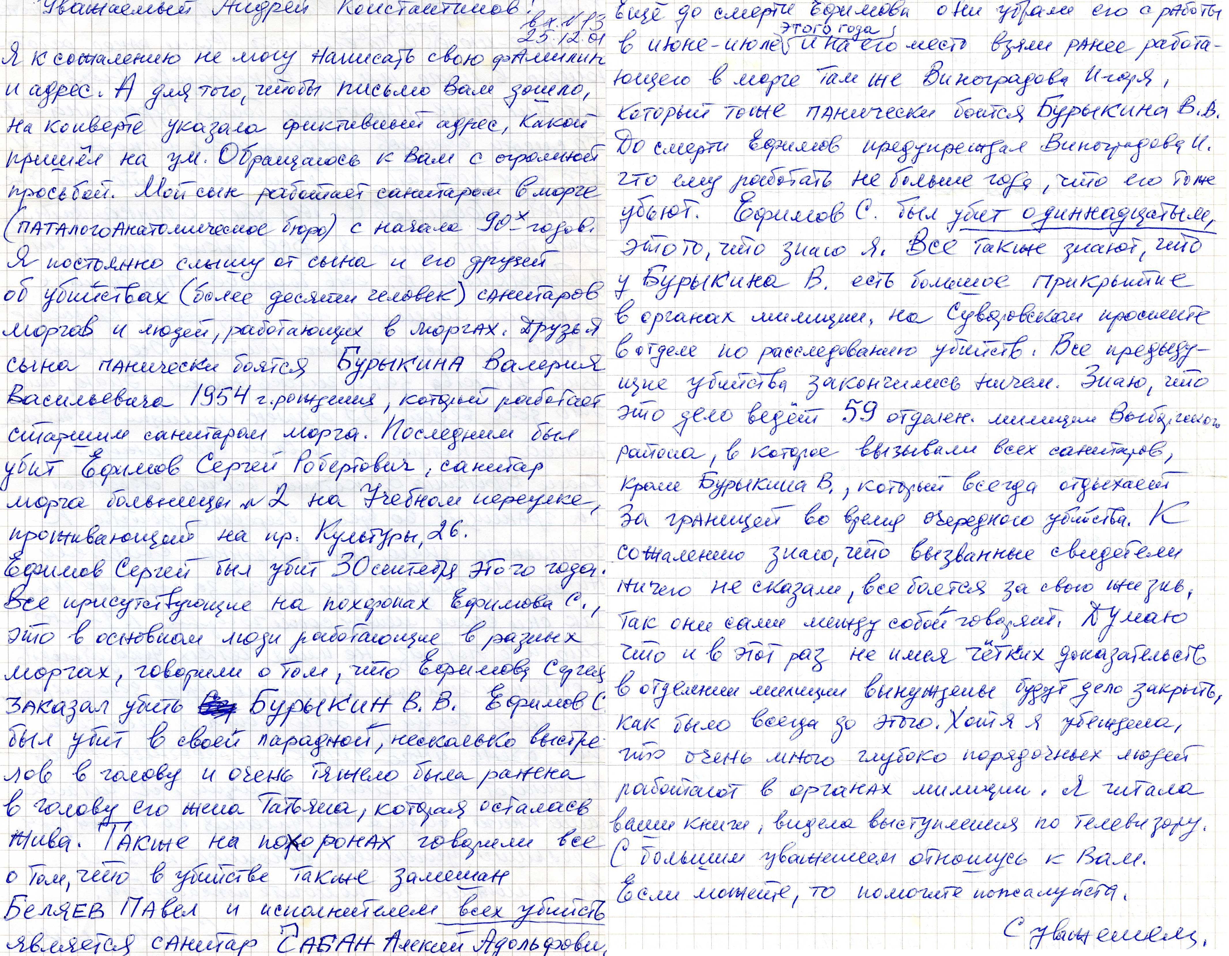 После этого анонимного письма "дело санитаров" стало предаваться огласке.